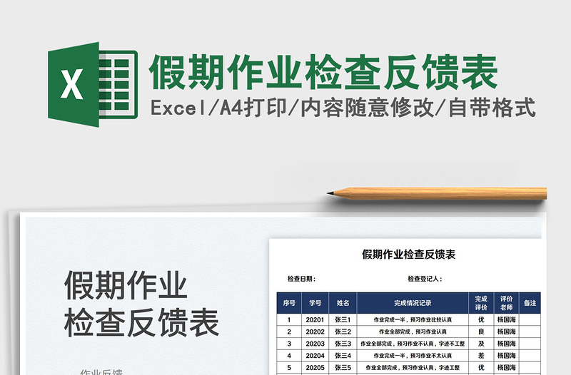 2025假期作业检查反馈表免费下载