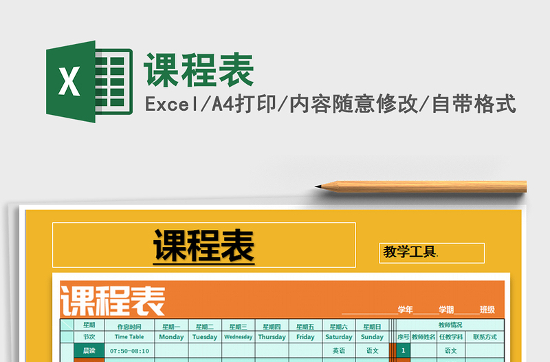 2025年课程表免费下载