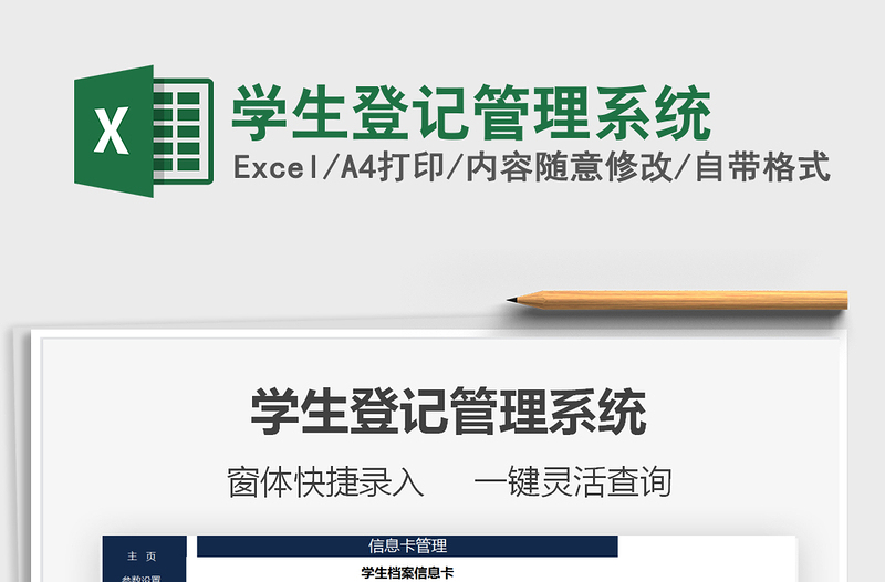 2025学生登记管理系统免费下载