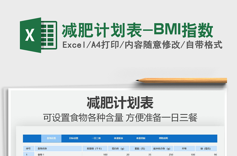 2025减肥计划表-BMI指数免费下载