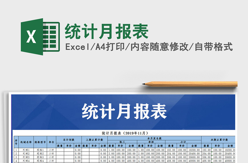 2025年统计月报表