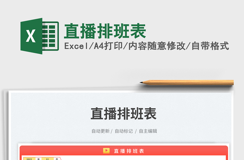 2025直播排班表免费下载