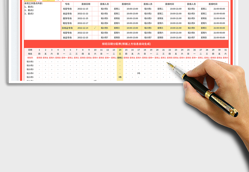 2025直播排班表免费下载