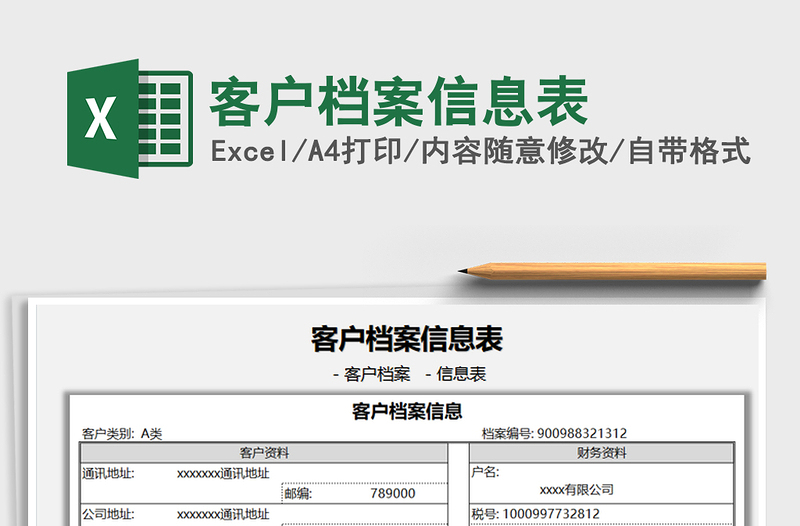 2025客户档案信息表免费下载