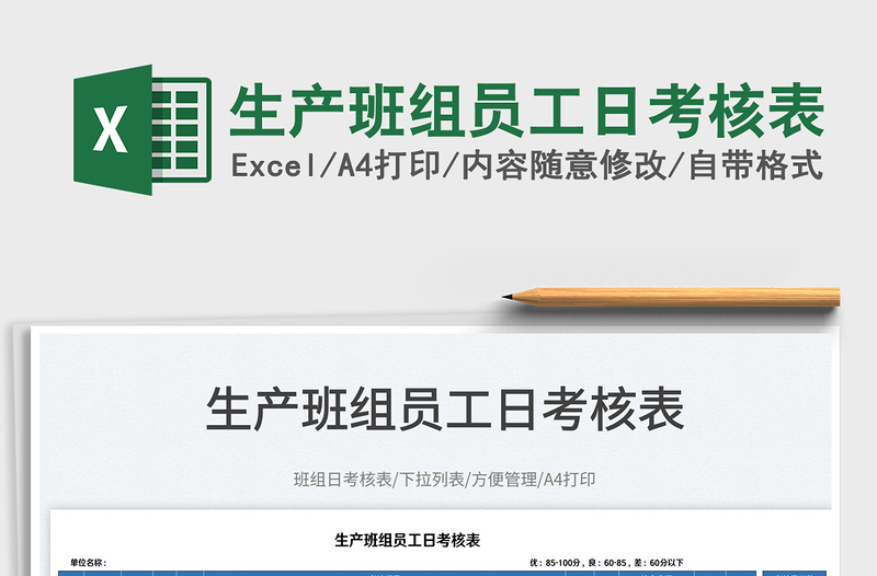 2025生产班组员工日考核表免费下载