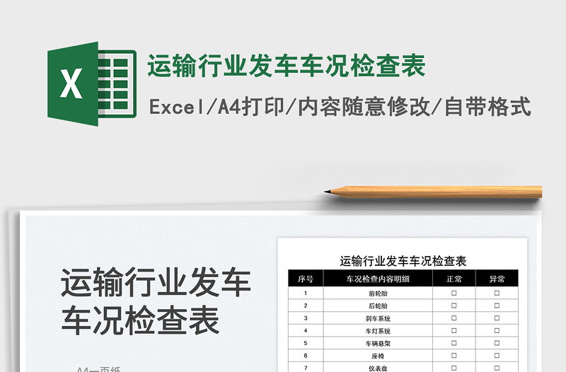 2025运输行业发车车况检查表免费下载
