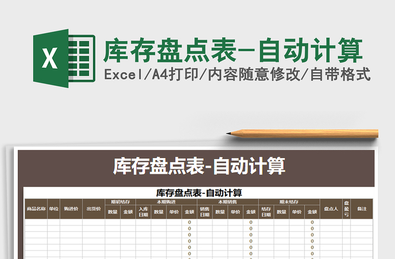 2025年库存盘点表-自动计算