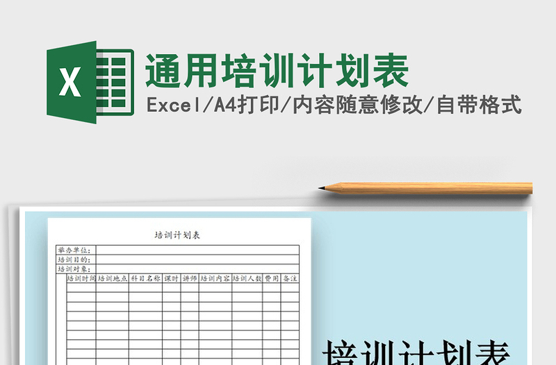 2025年通用培训计划表免费下载