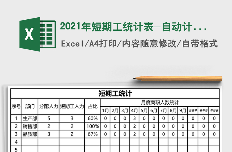2025年短期工统计表-自动计算