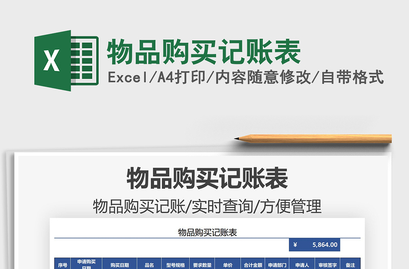 2025物品购买记账表免费下载