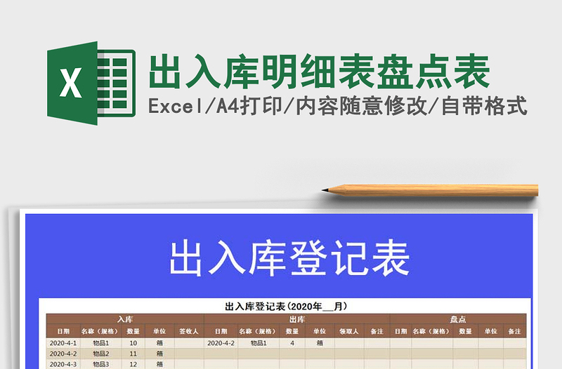 2025年出入库明细表盘点表免费下载