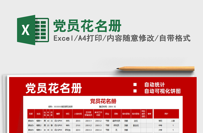 2025党员花名册免费下载