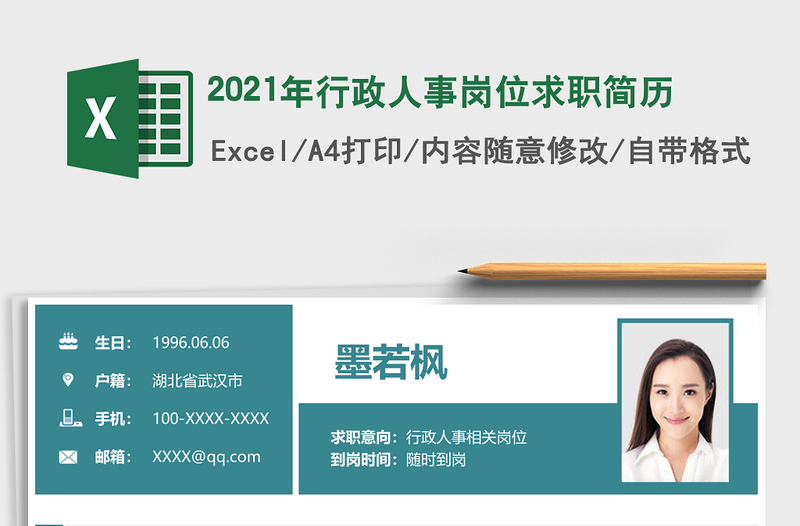 2025年行政人事岗位求职简历