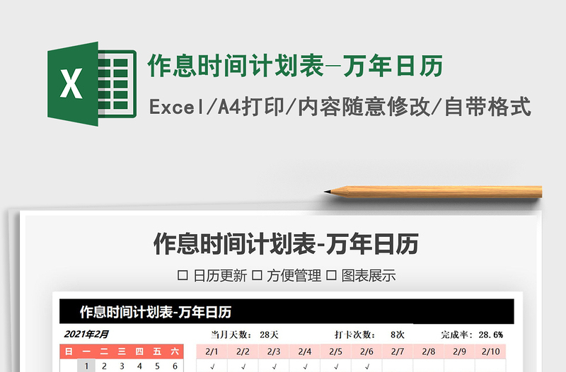 2025年作息时间计划表-万年日历