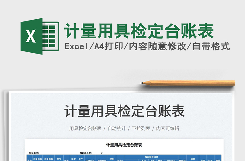 2025计量用具检定台账表免费下载