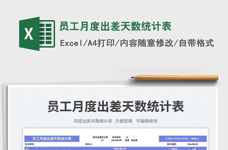 2025员工月度出差天数统计表