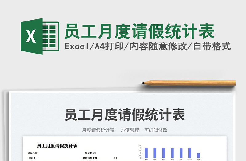 2025员工月度请假统计表