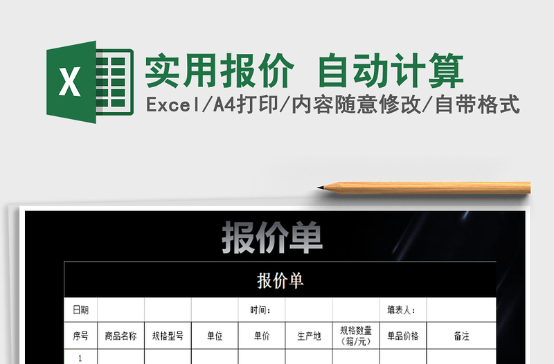 2025年实用报价 自动计算