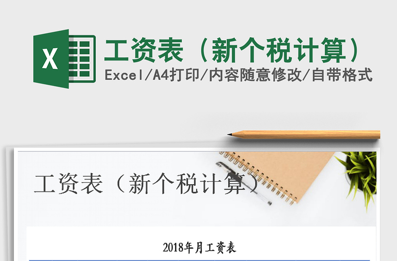 2025年工资表（新个税计算）