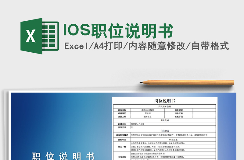 2025IOS职位说明书免费下载
