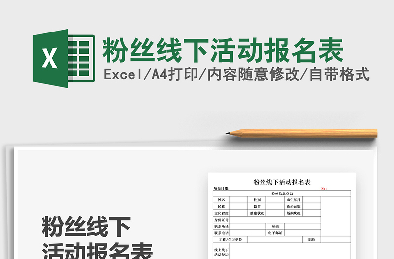 2025粉丝线下活动报名表免费下载