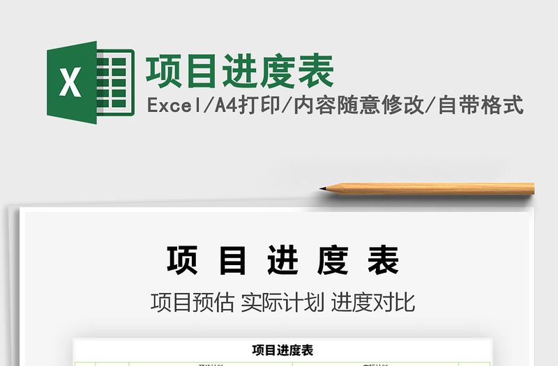 2025项目进度表免费下载