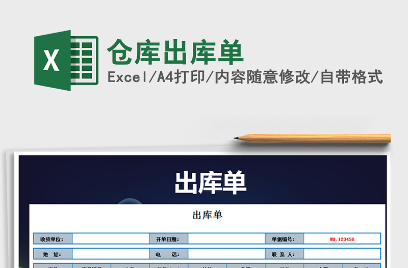 2025年仓库出库单