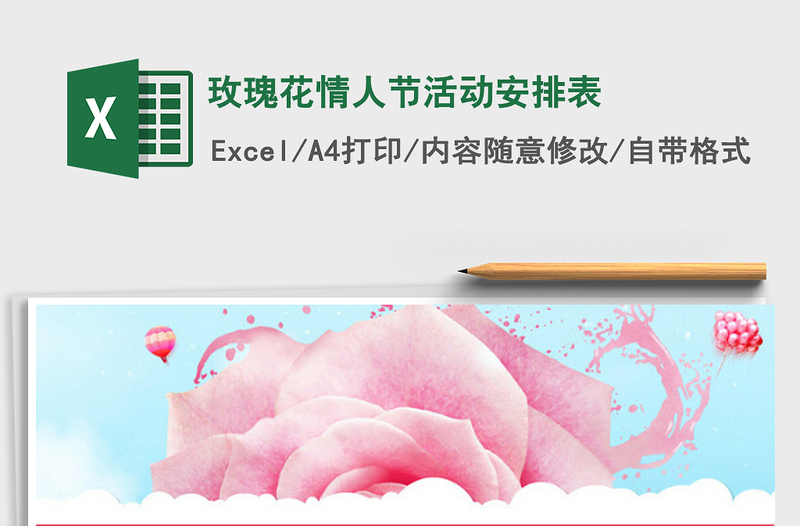 2025玫瑰花情人节活动安排表免费下载