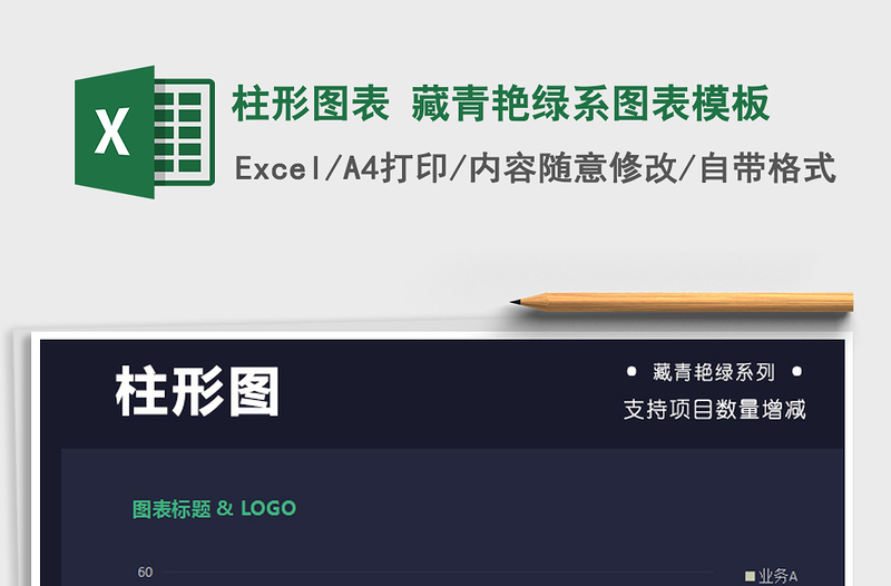 2025年柱形图表 藏青艳绿系图表模板