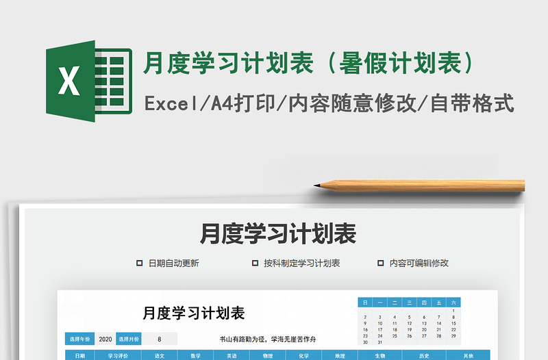 2024年月度学习计划表（暑假计划表）