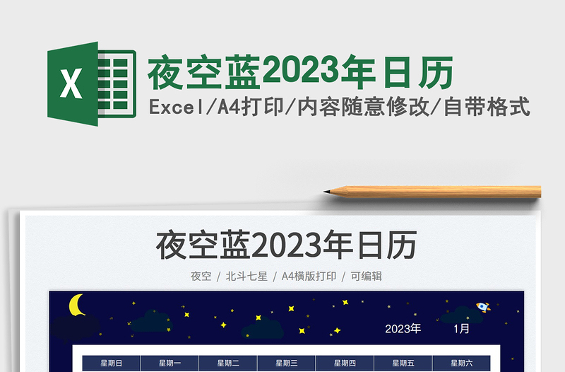 2025夜空蓝2023年日历