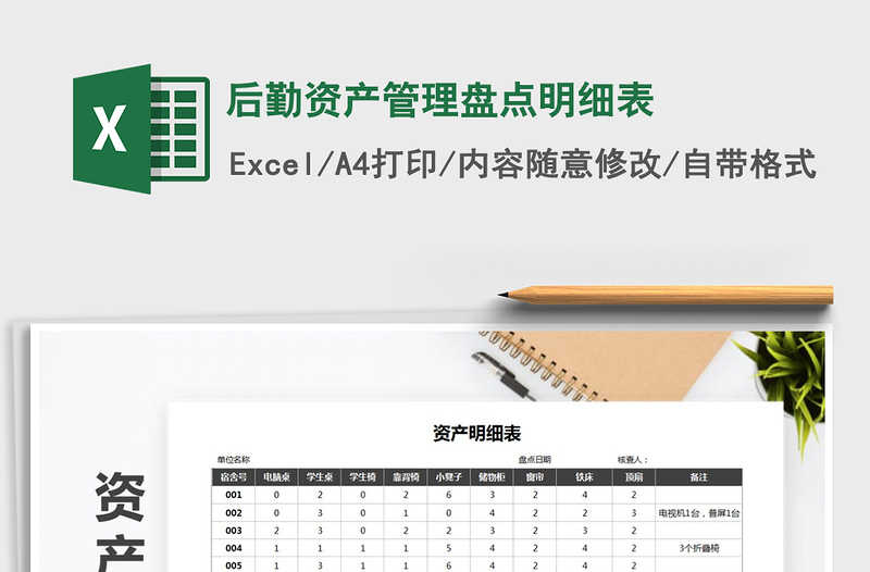 2025年后勤资产管理盘点明细表