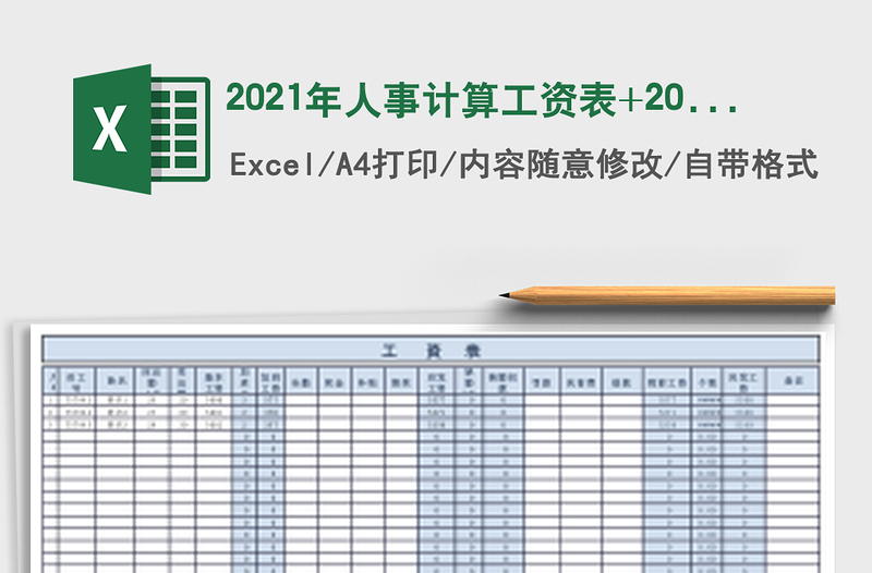 2025年人事计算工资表+2019个税计算