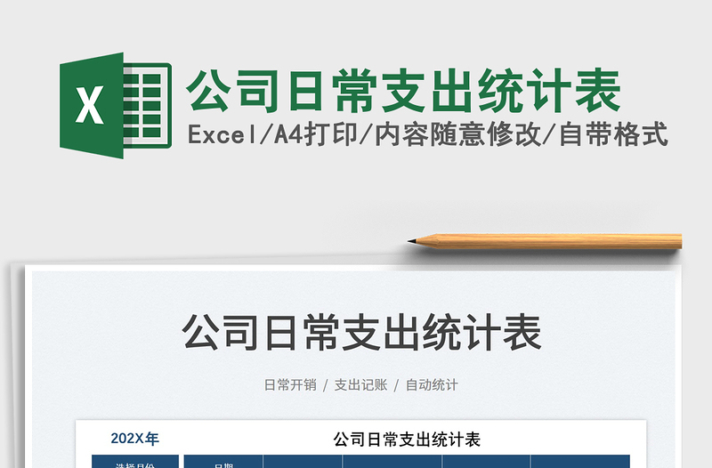 2025公司日常支出统计表免费下载