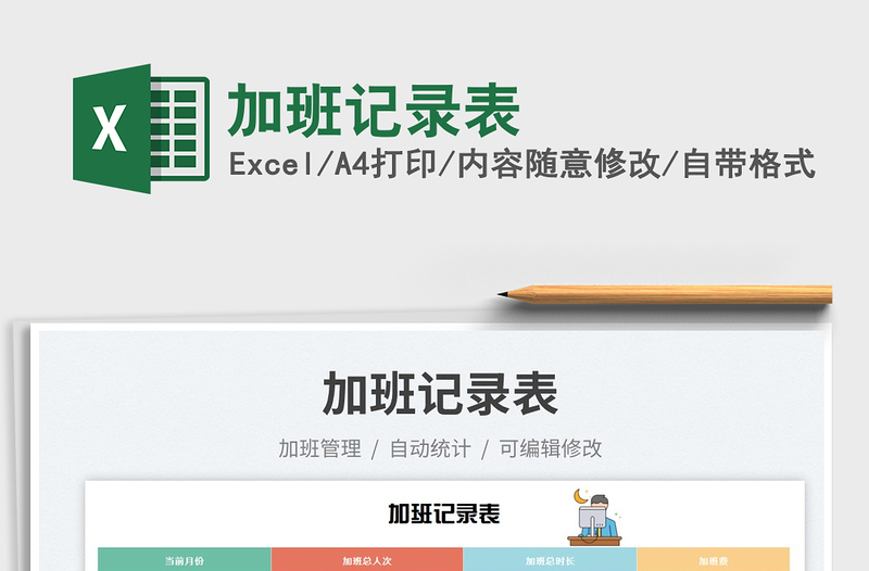 2025加班记录表免费下载