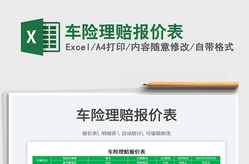 2025车险理赔报价表免费下载