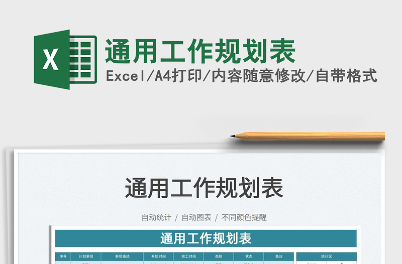 2025通用工作规划表免费下载