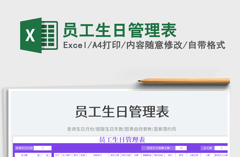 2025员工生日管理表免费下载