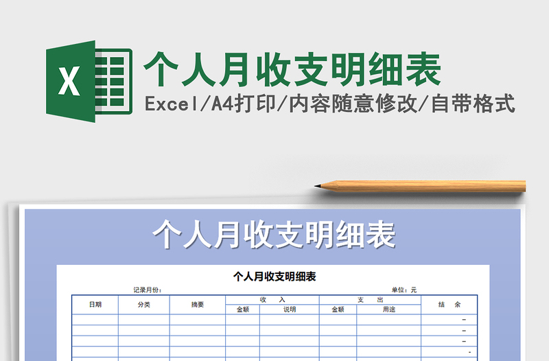 2025年个人月收支明细表