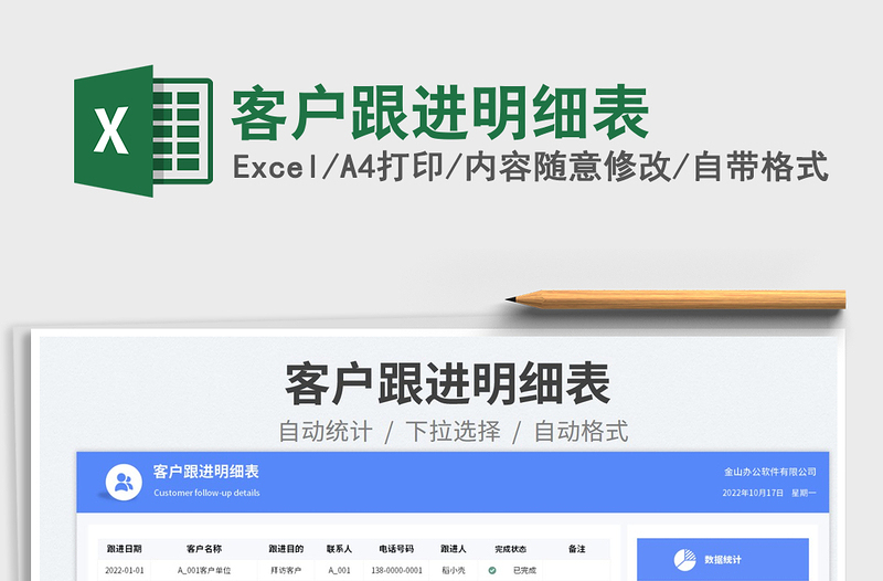 2025客户跟进明细表