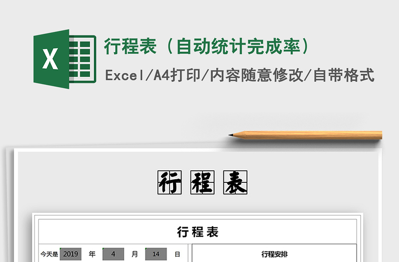 2025年行程表（自动统计完成率）