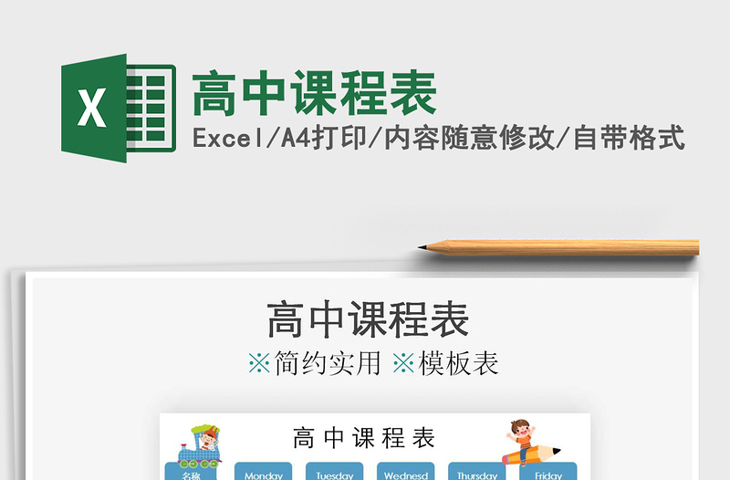 2025年高中课程表