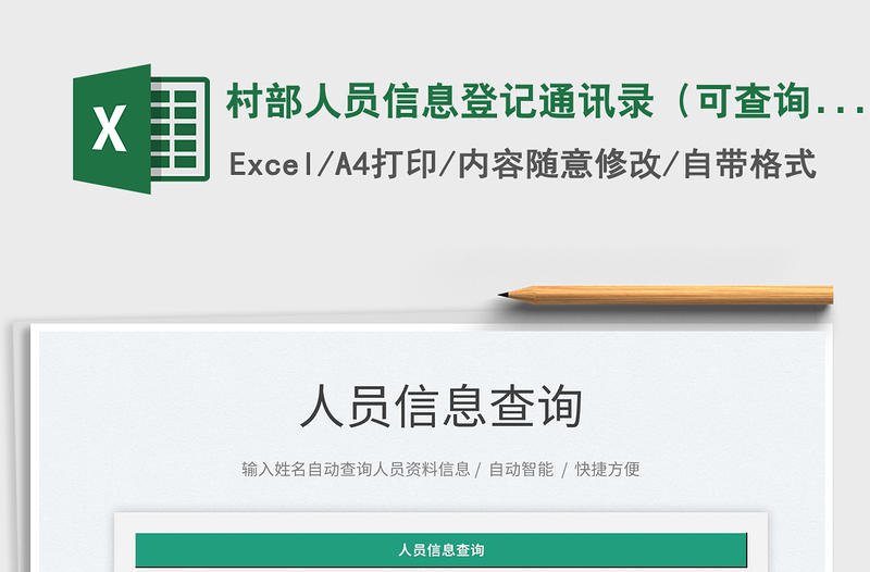 2025村部人员信息登记通讯录（可查询）免费下载