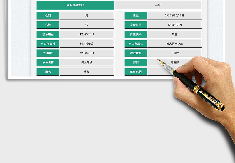 2025村部人员信息登记通讯录（可查询）免费下载