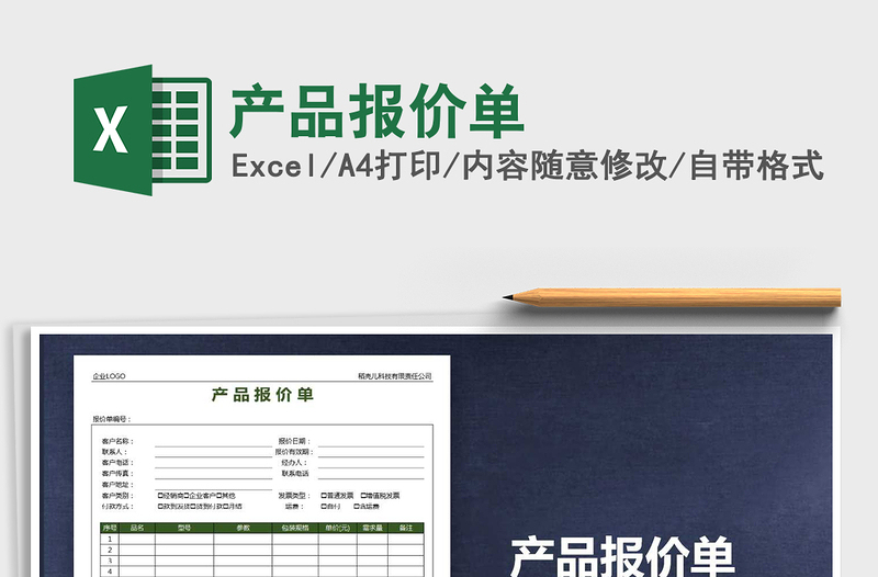 2025产品报价单免费下载