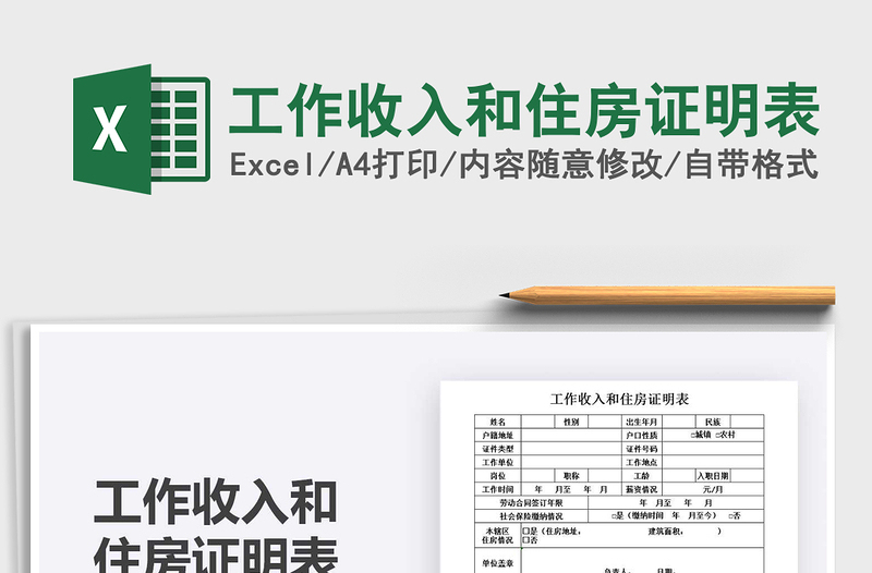 2025工作收入和住房证明表免费下载