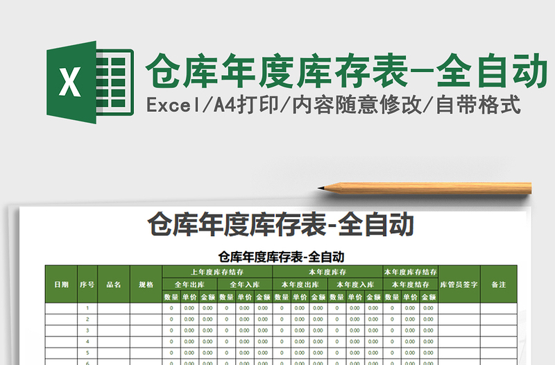2025年仓库年度库存表-全自动