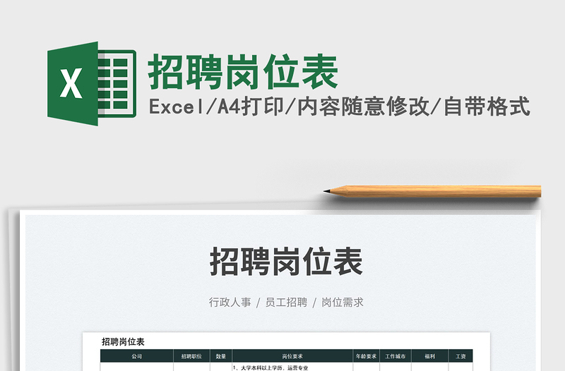 2025招聘岗位表免费下载