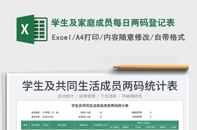 2025学生及家庭成员每日两码登记表免费下载
