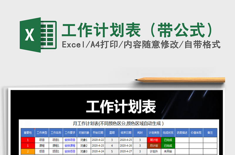 2025年工作计划表（带公式）